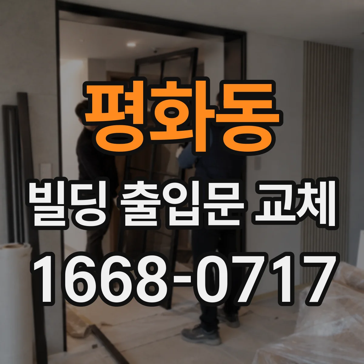평화동 빌딩 출입문 교체