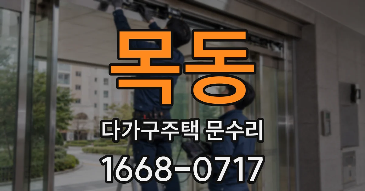 목동 다가구주택 문수리