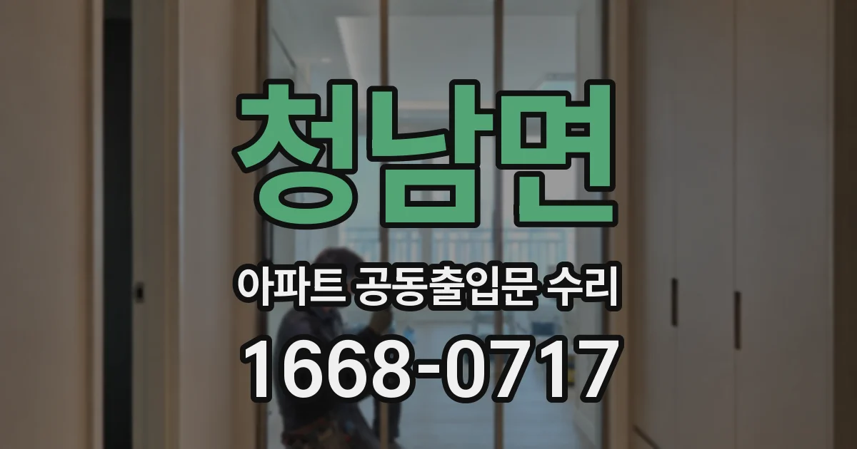 청남면 아파트 공동출입문 수리