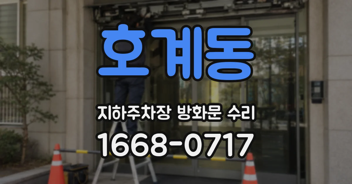 호계동 지하주차장 방화문 수리
