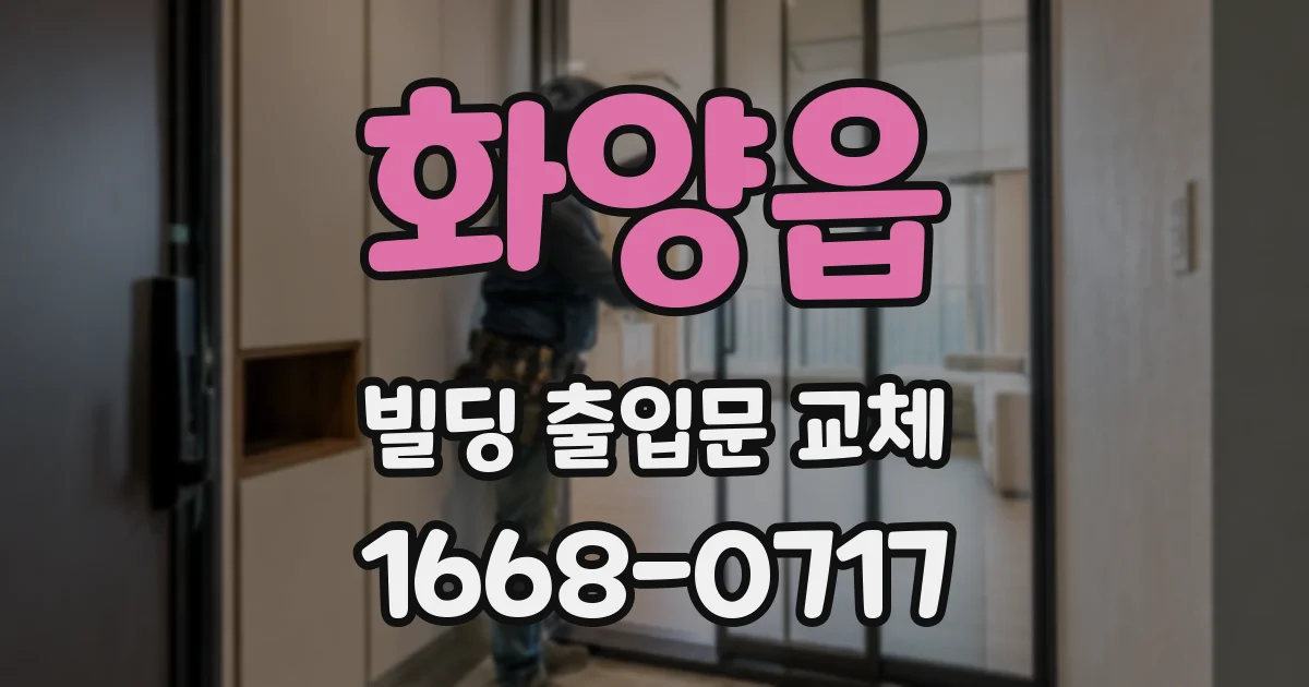 화양읍 빌딩 출입문 교체