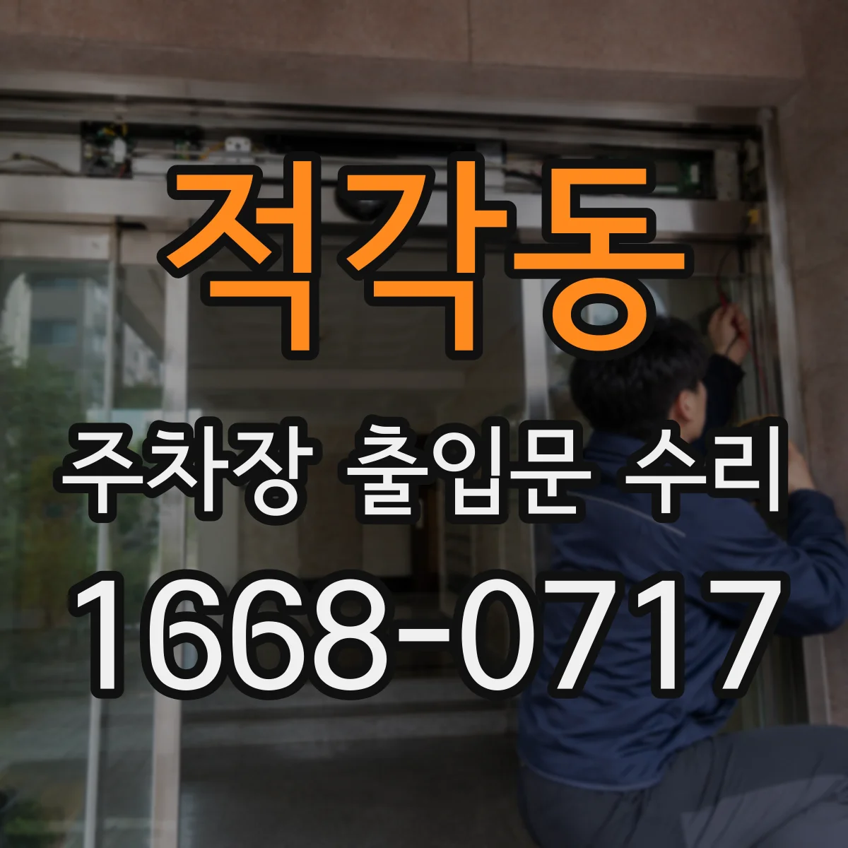 적각동 주차장 출입문 수리