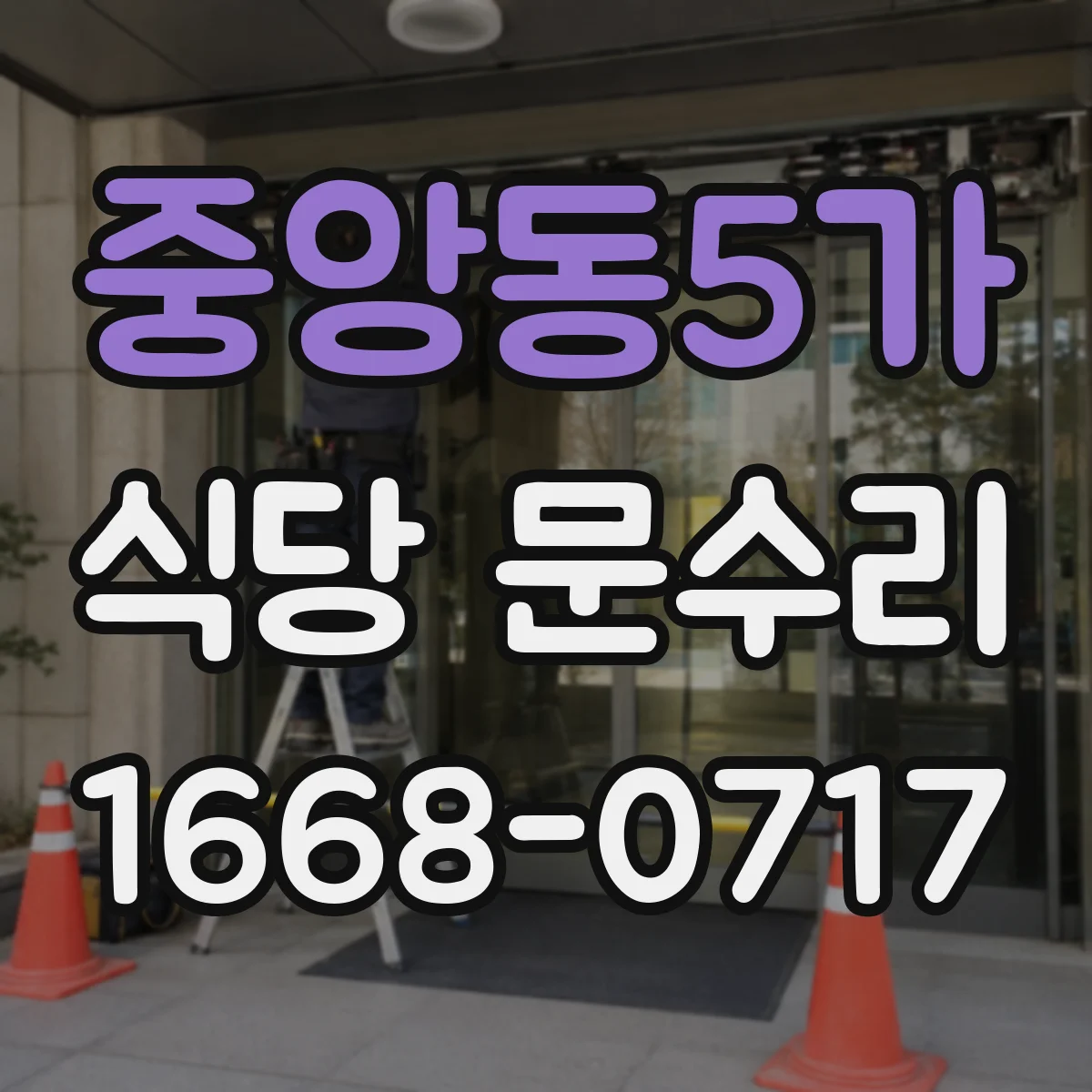 중앙동5가 식당 문수리
