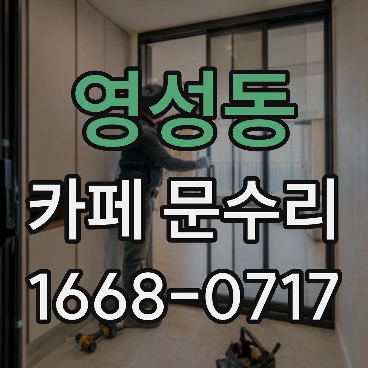 영성동 카페 문수리