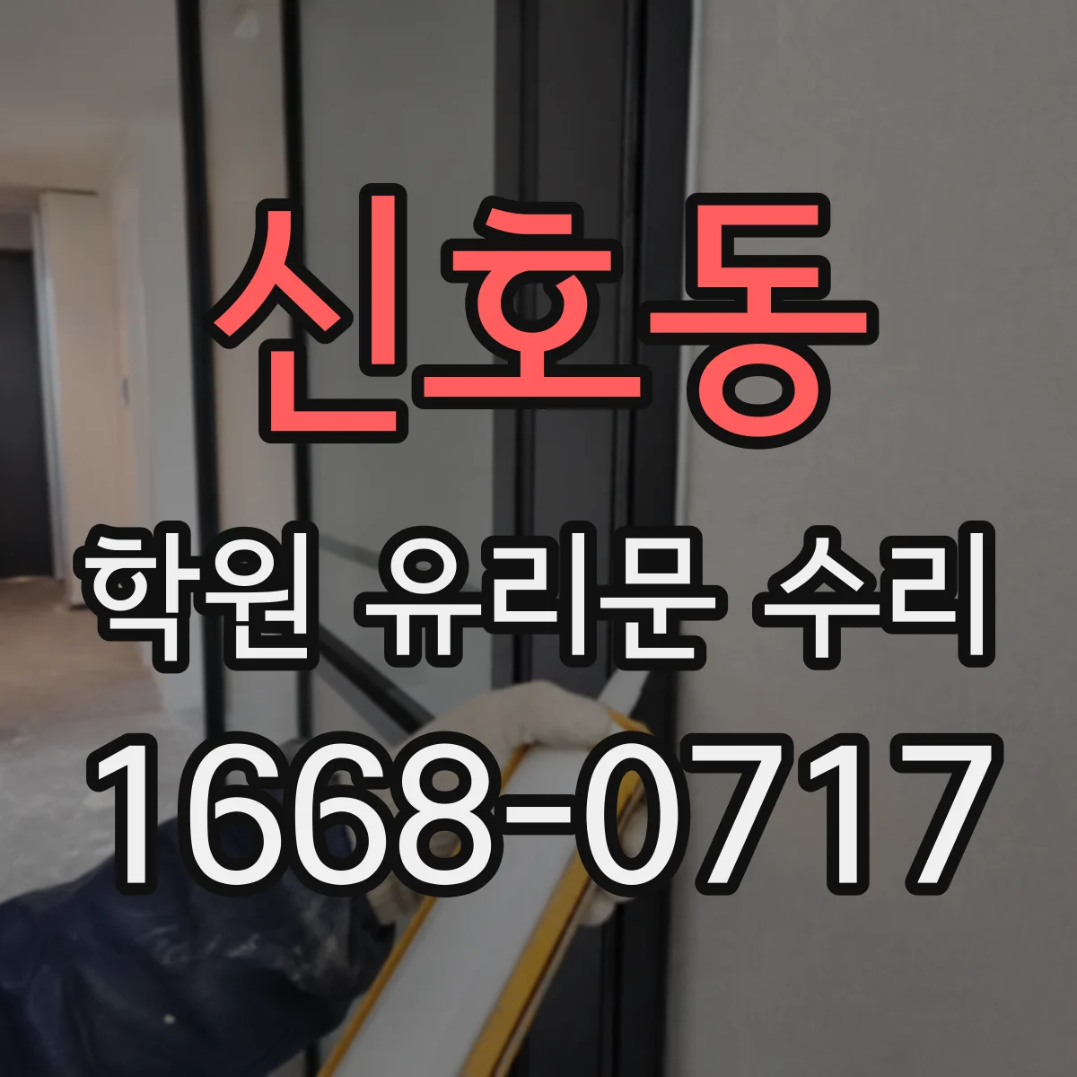 신호동 학원 유리문 수리