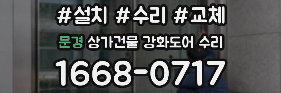 문경 상가건물 강화도어 수리