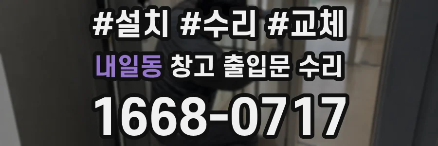 내일동 창고 출입문 수리