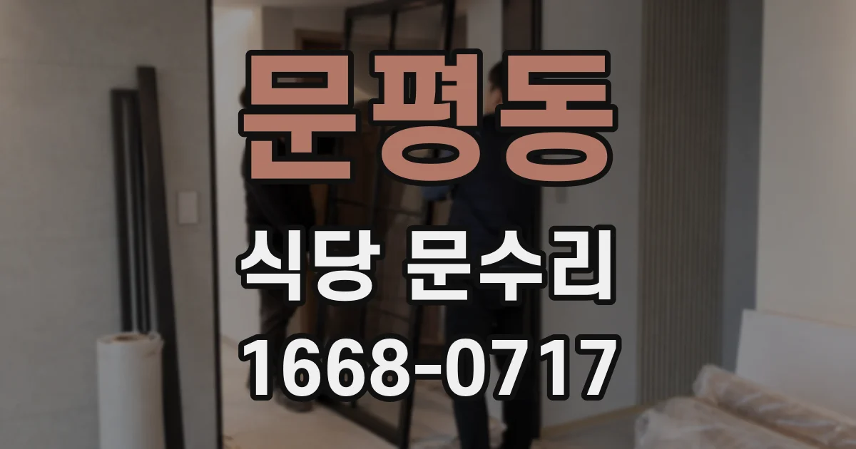 문평동 식당 문수리