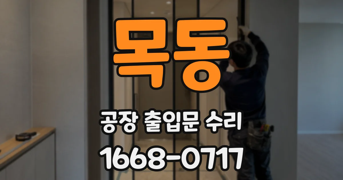 목동 공장 출입문 수리
