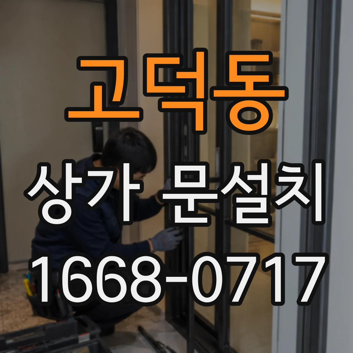 고덕동 상가 문설치