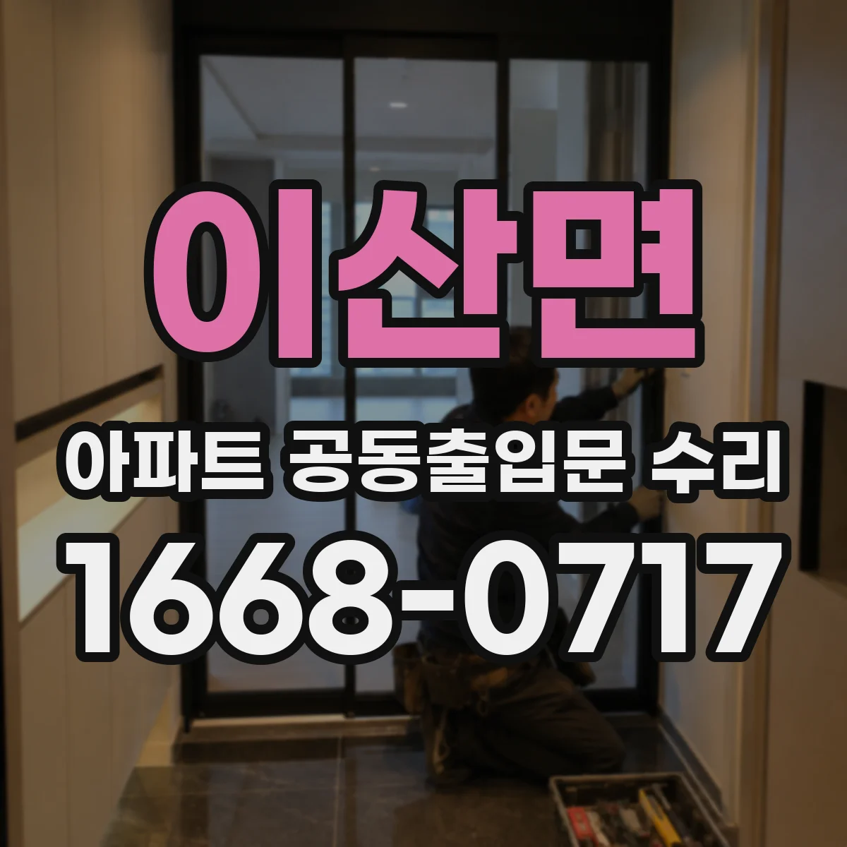 이산면 아파트 공동출입문 수리