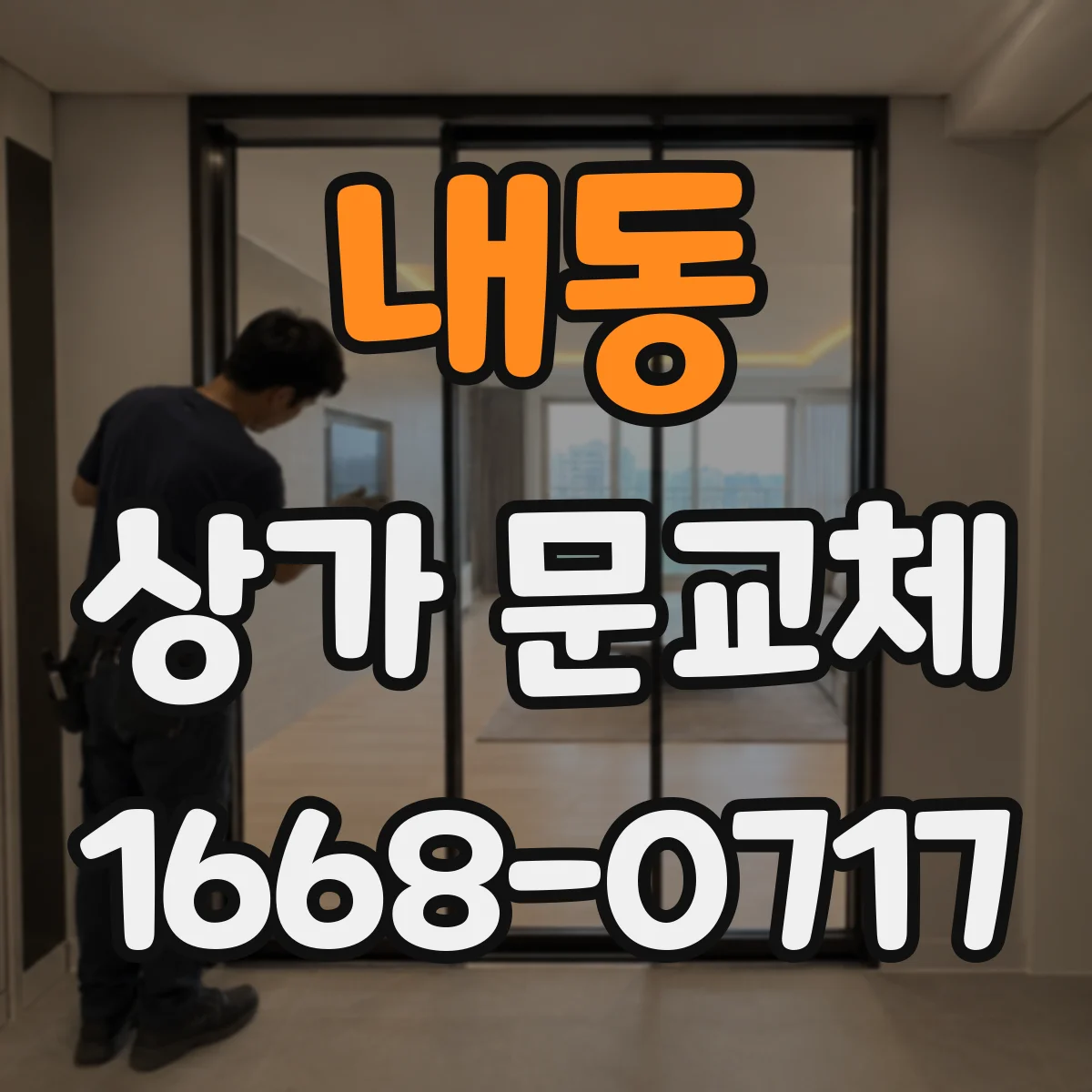 내동 상가 문교체