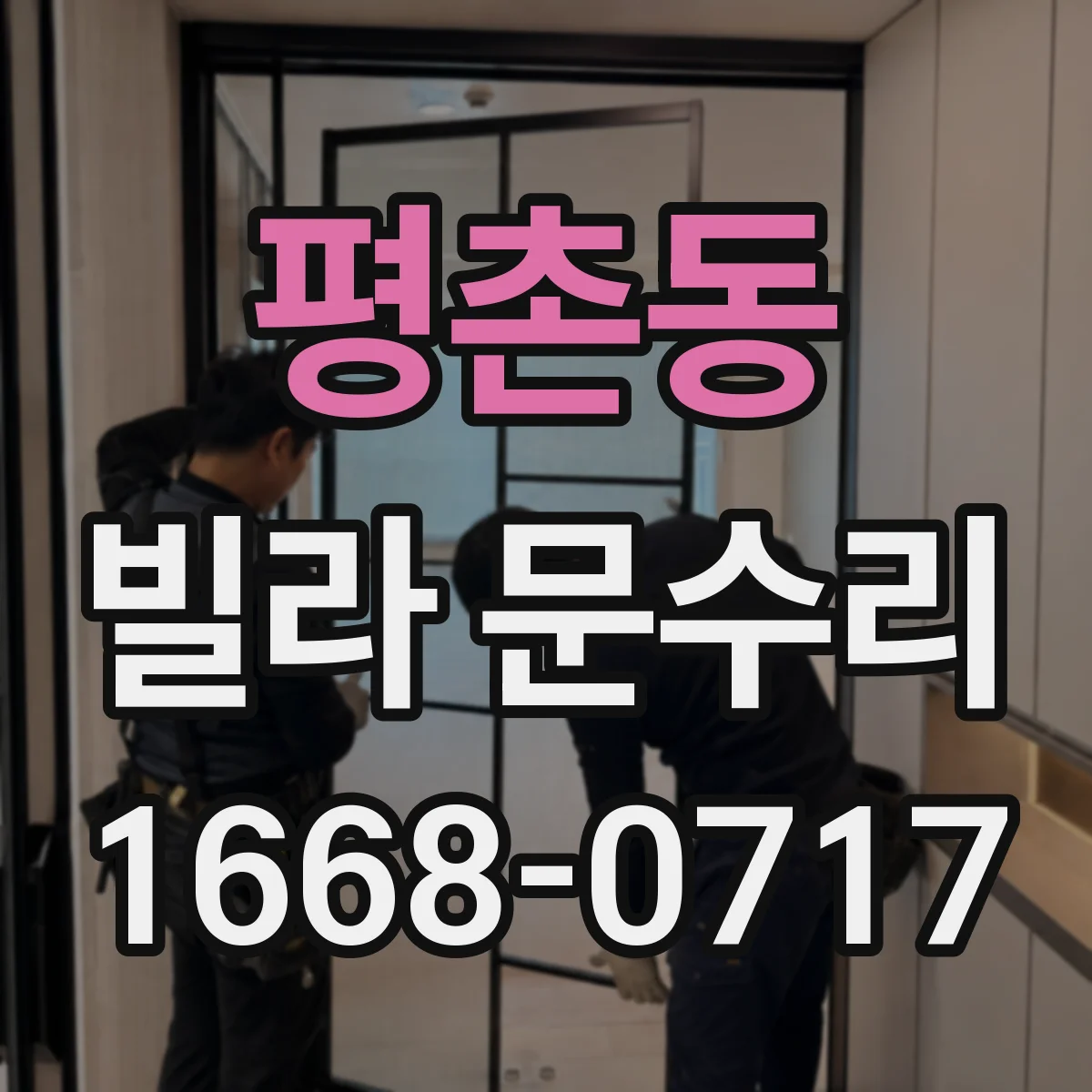 평촌동 빌라 문수리