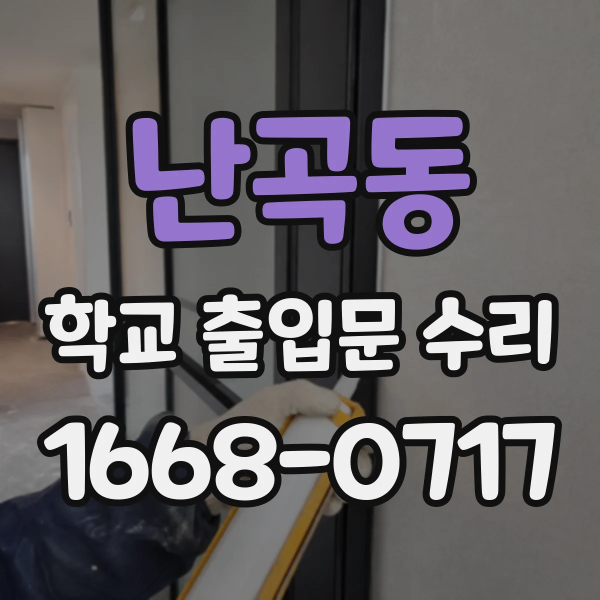 난곡동 학교 출입문 수리