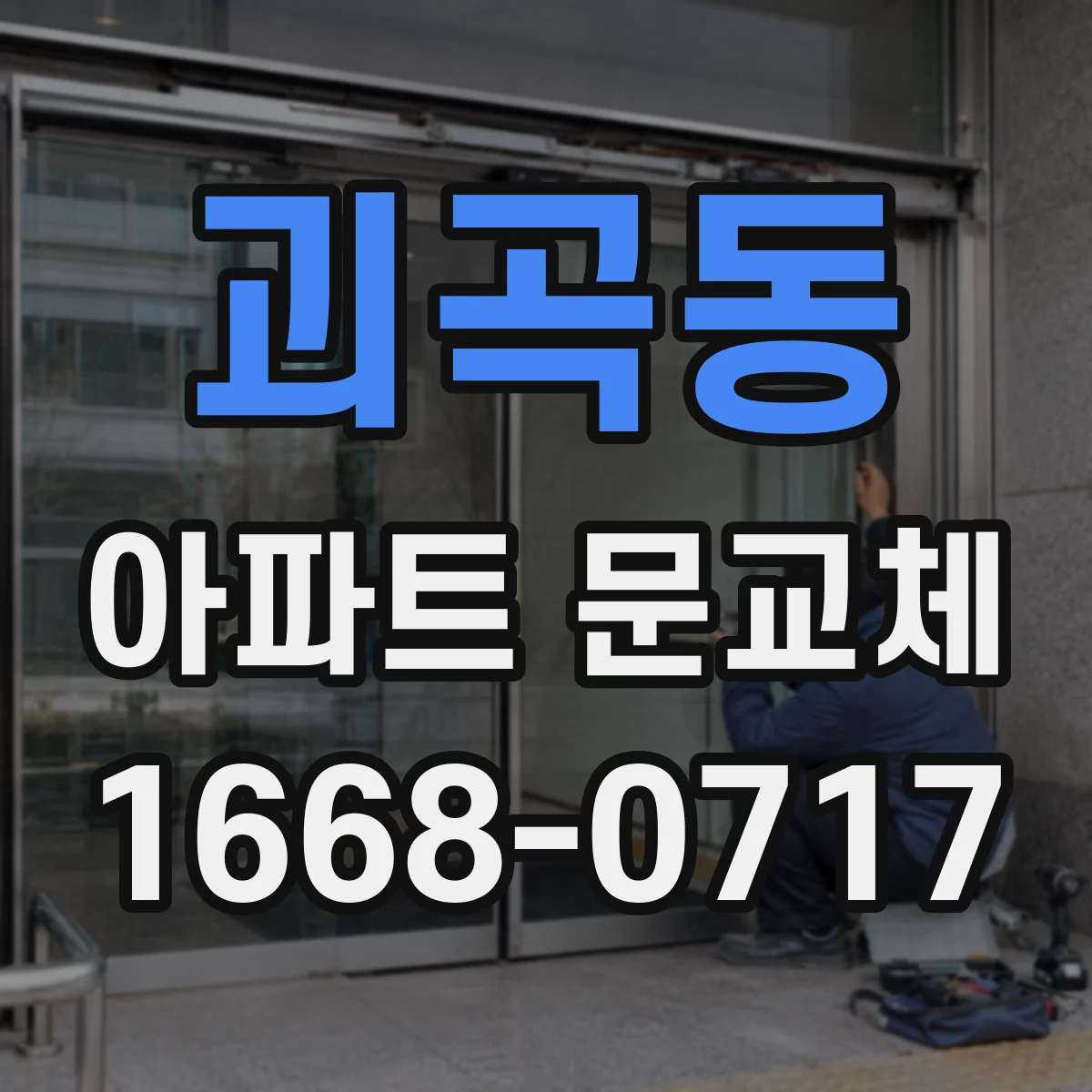 괴곡동 아파트 문교체