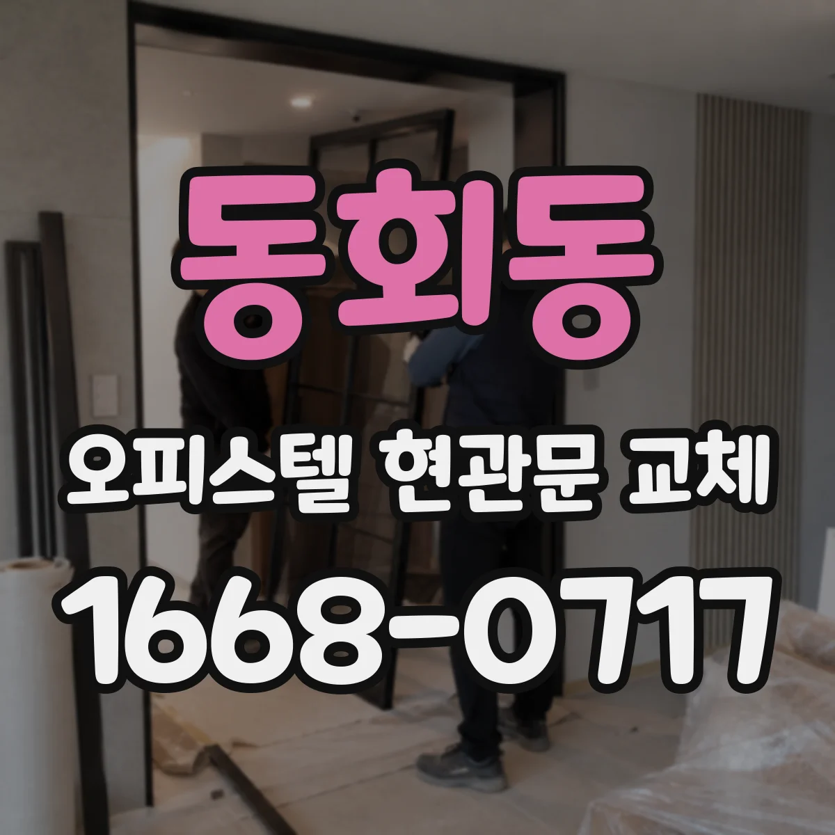 동회동 오피스텔 현관문 교체