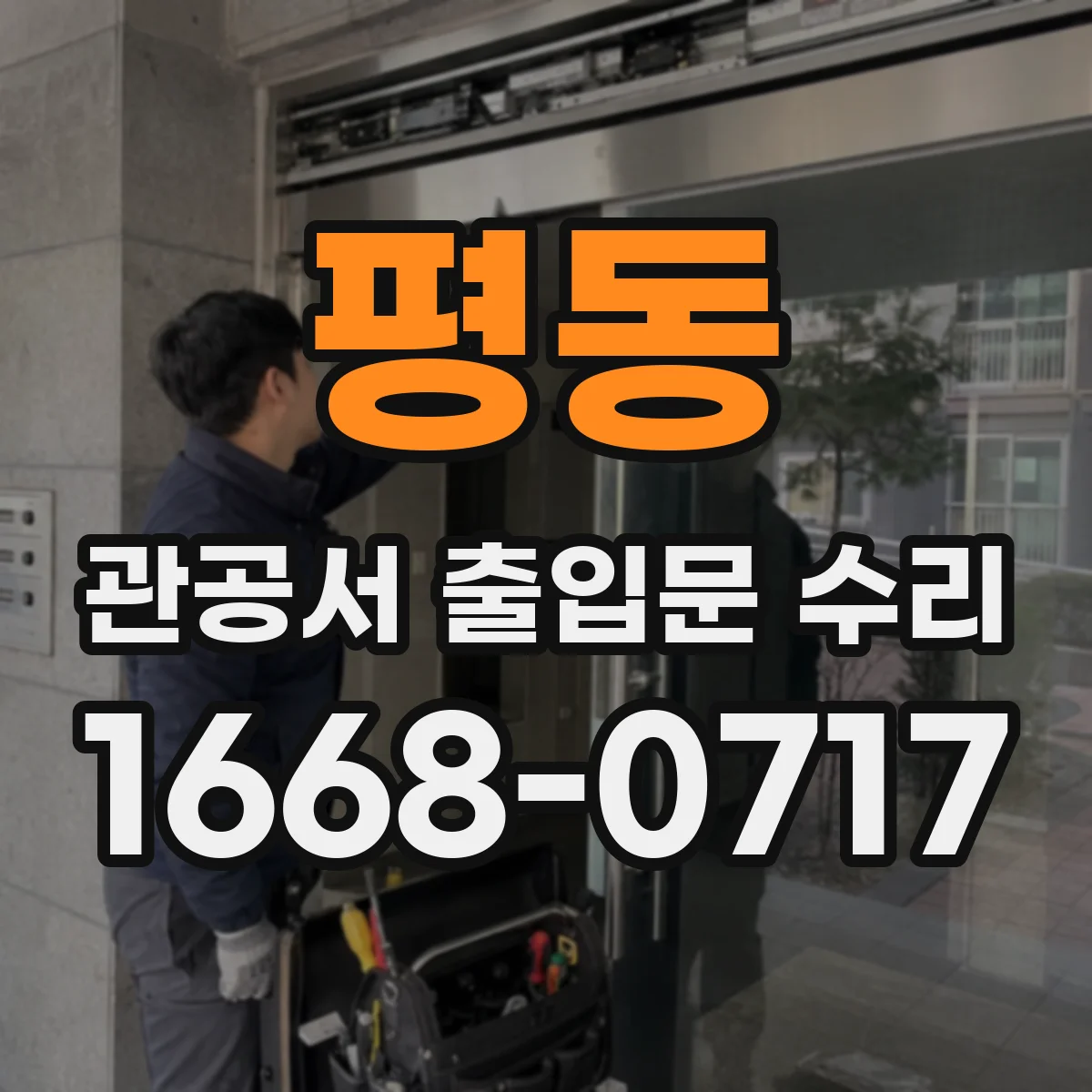 평동 관공서 출입문 수리