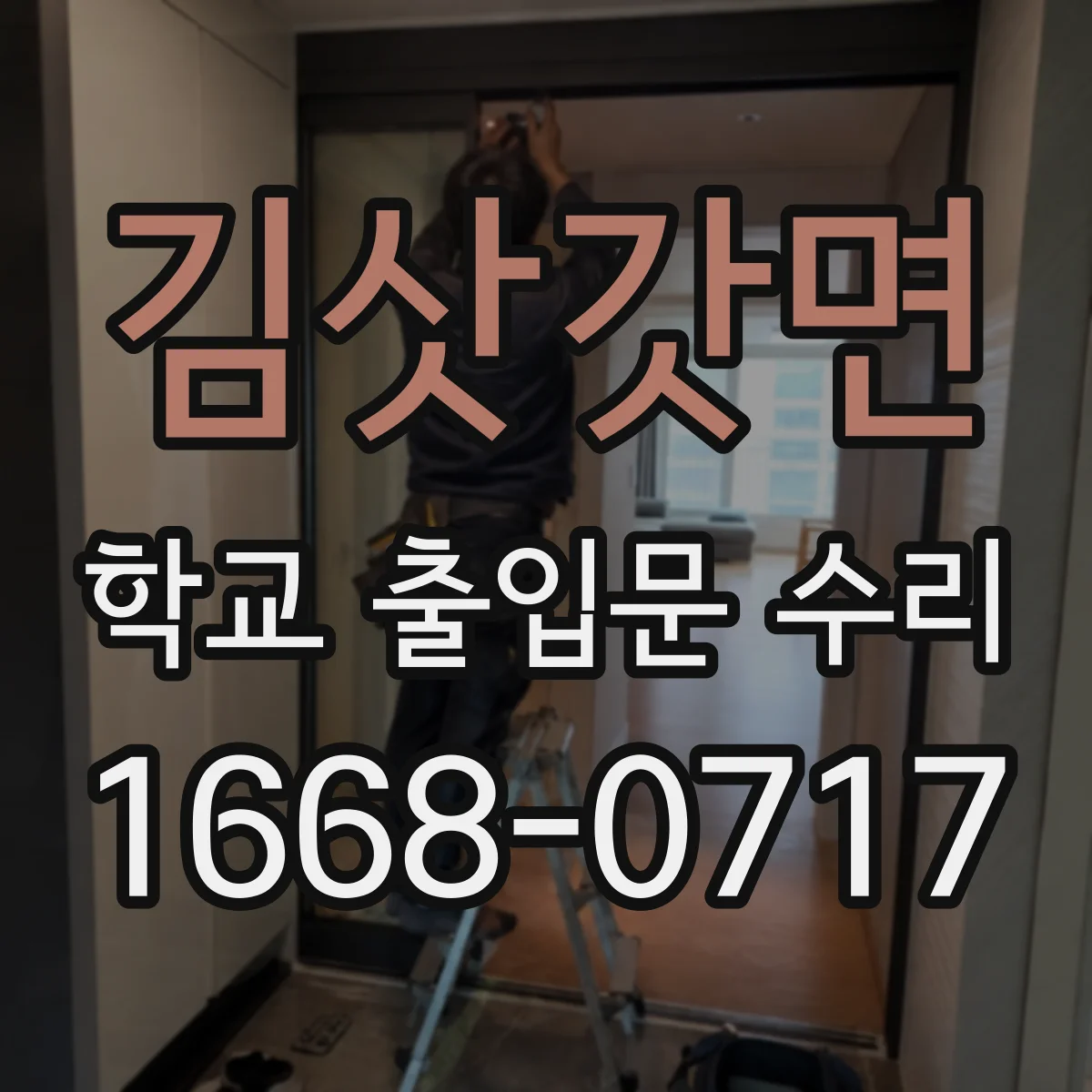 김삿갓면 학교 출입문 수리