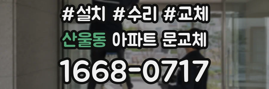 산울동 아파트 문교체