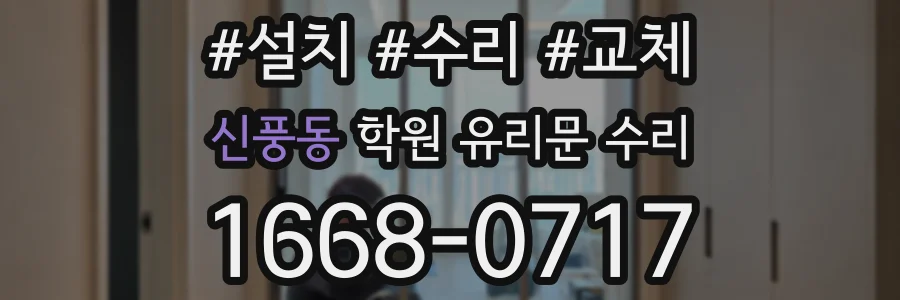 신풍동 학원 유리문 수리