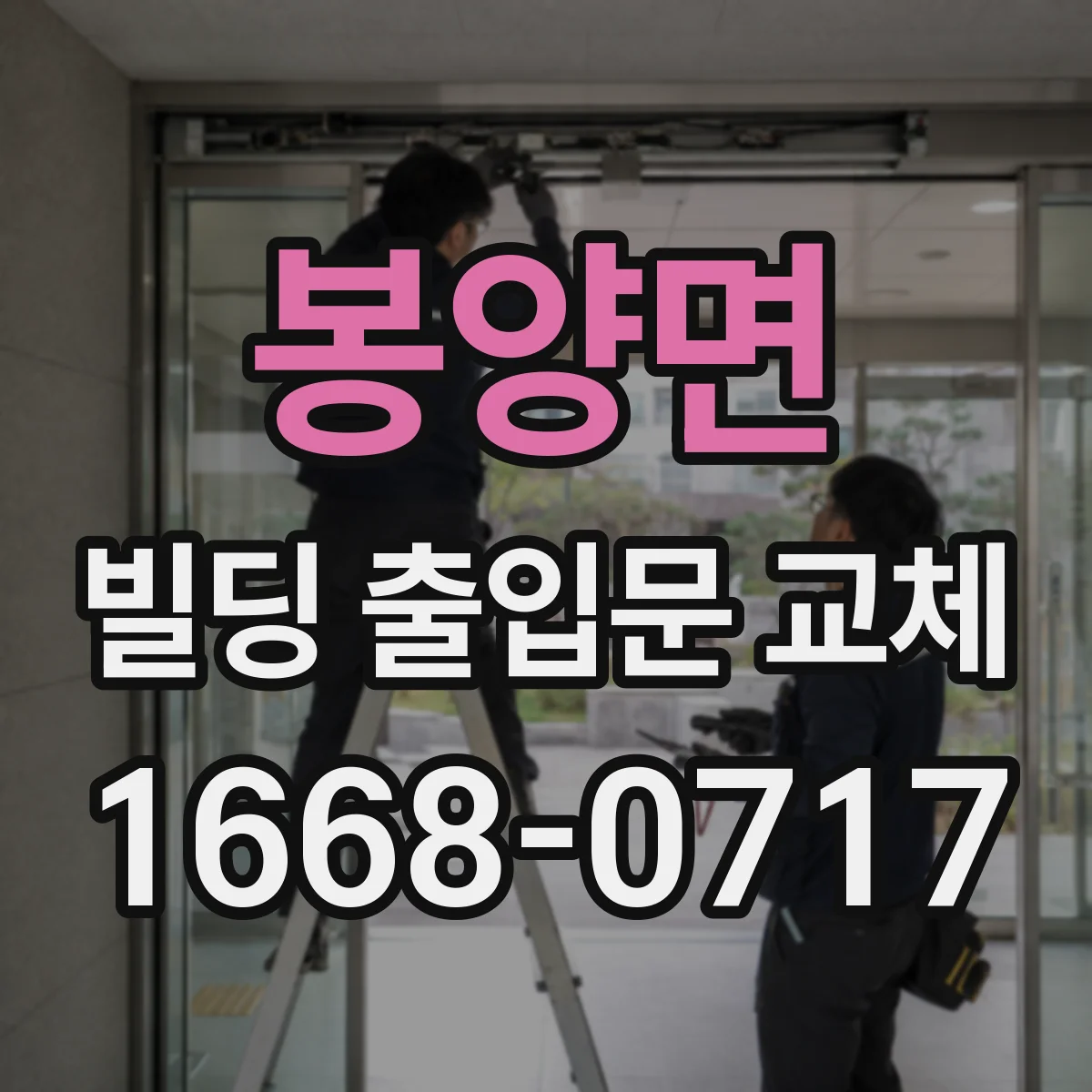 봉양면 빌딩 출입문 교체