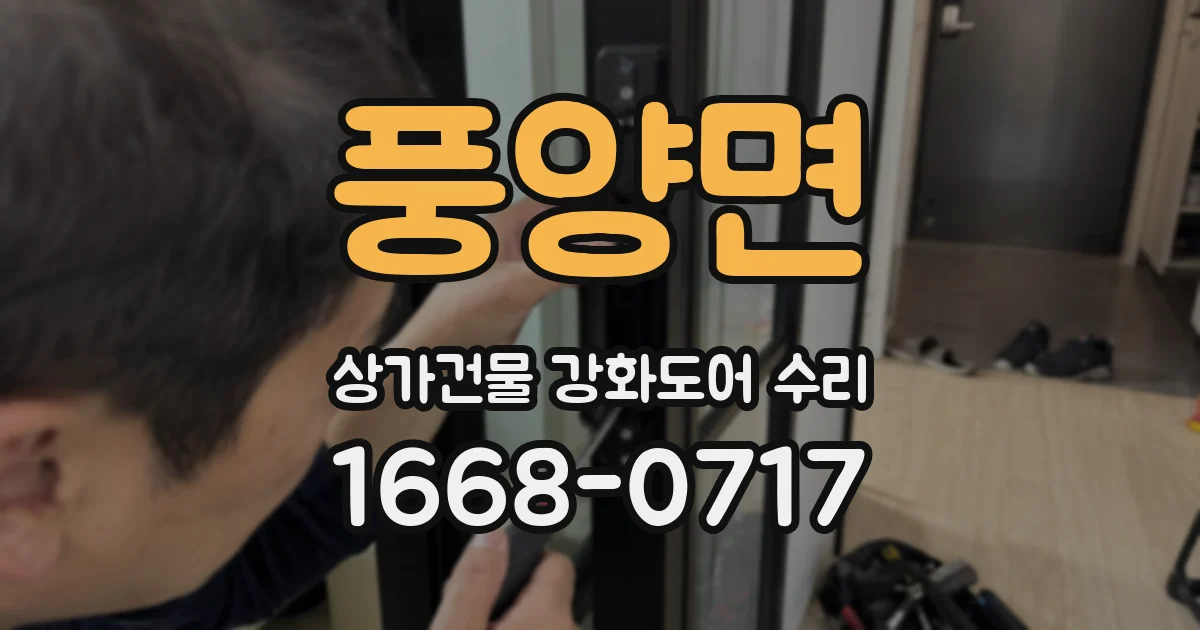풍양면 상가건물 강화도어 수리