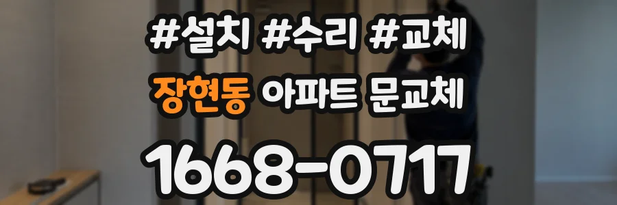 장현동 아파트 문교체