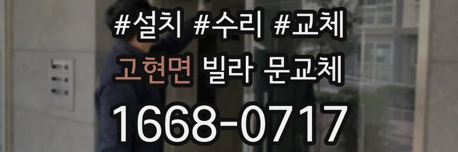 고현면 빌라 문교체