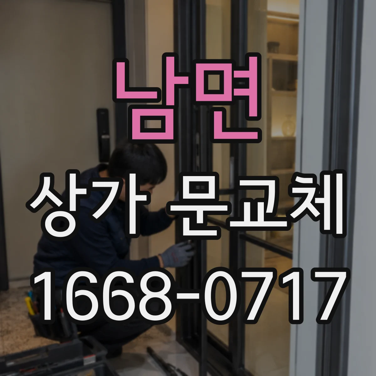 남면 상가 문교체