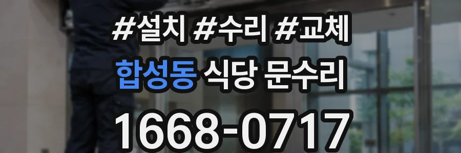 합성동 식당 문수리