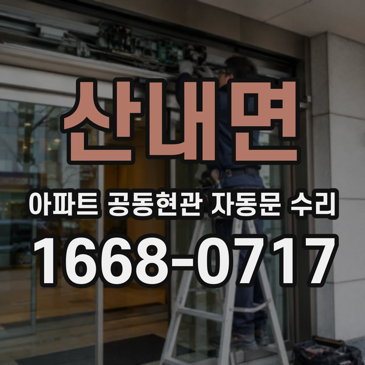 산내면 아파트 공동현관 자동문 수리
