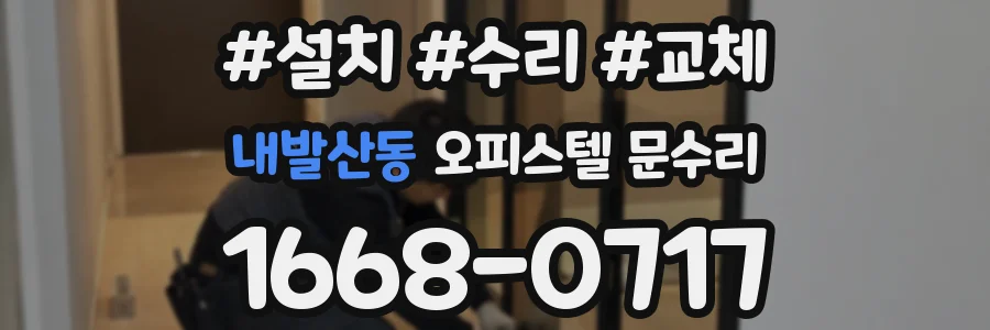 내발산동 오피스텔 문수리