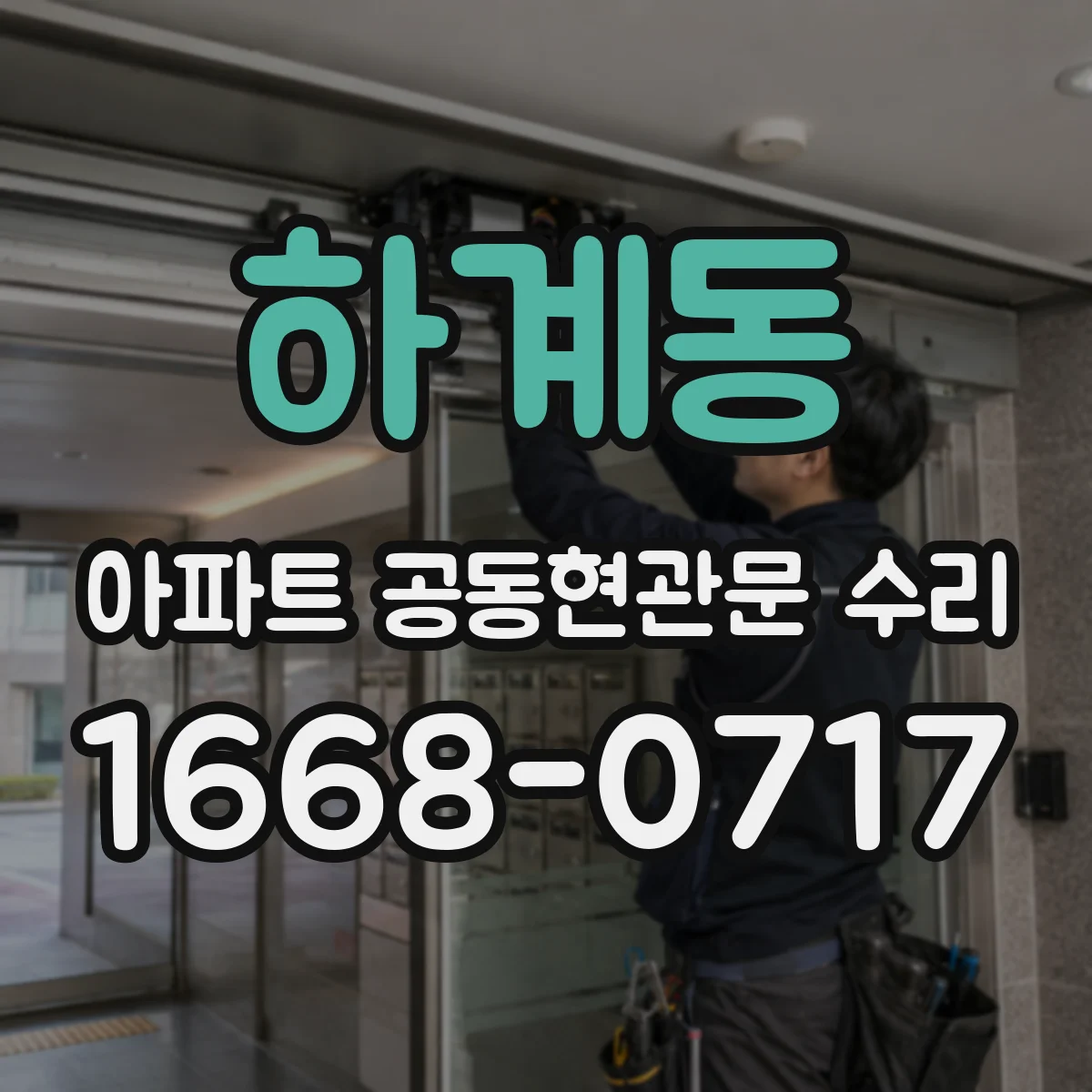 하계동 아파트 공동현관문 수리