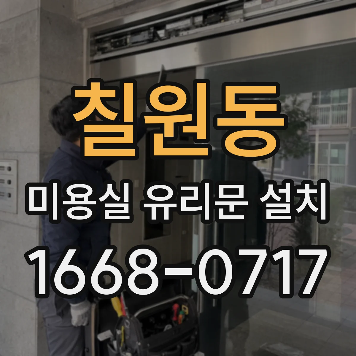 칠원동 미용실 유리문 설치