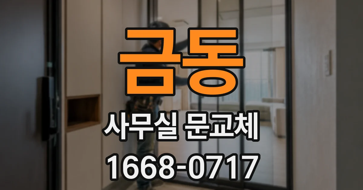 금동 사무실 문교체