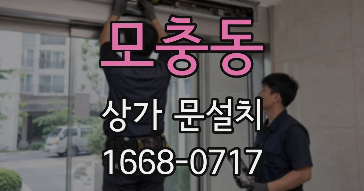 모충동 상가 문설치