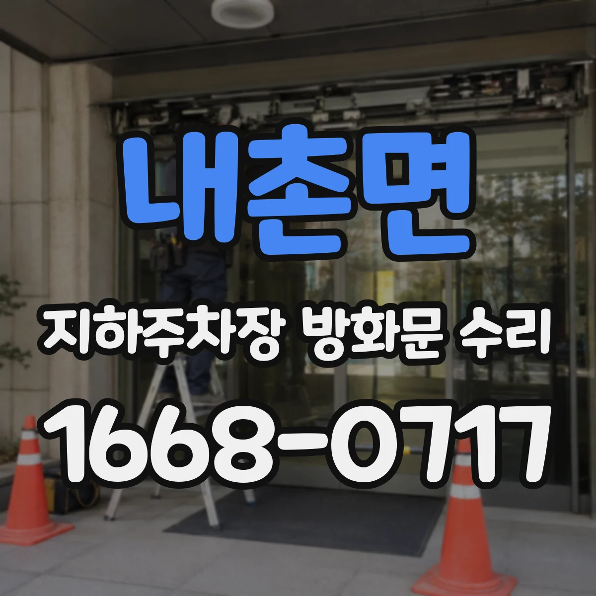 내촌면 지하주차장 방화문 수리