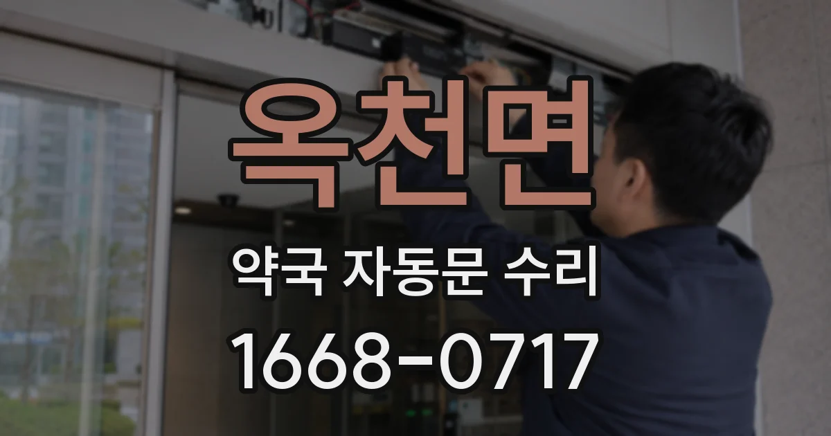 옥천면 약국 자동문 수리