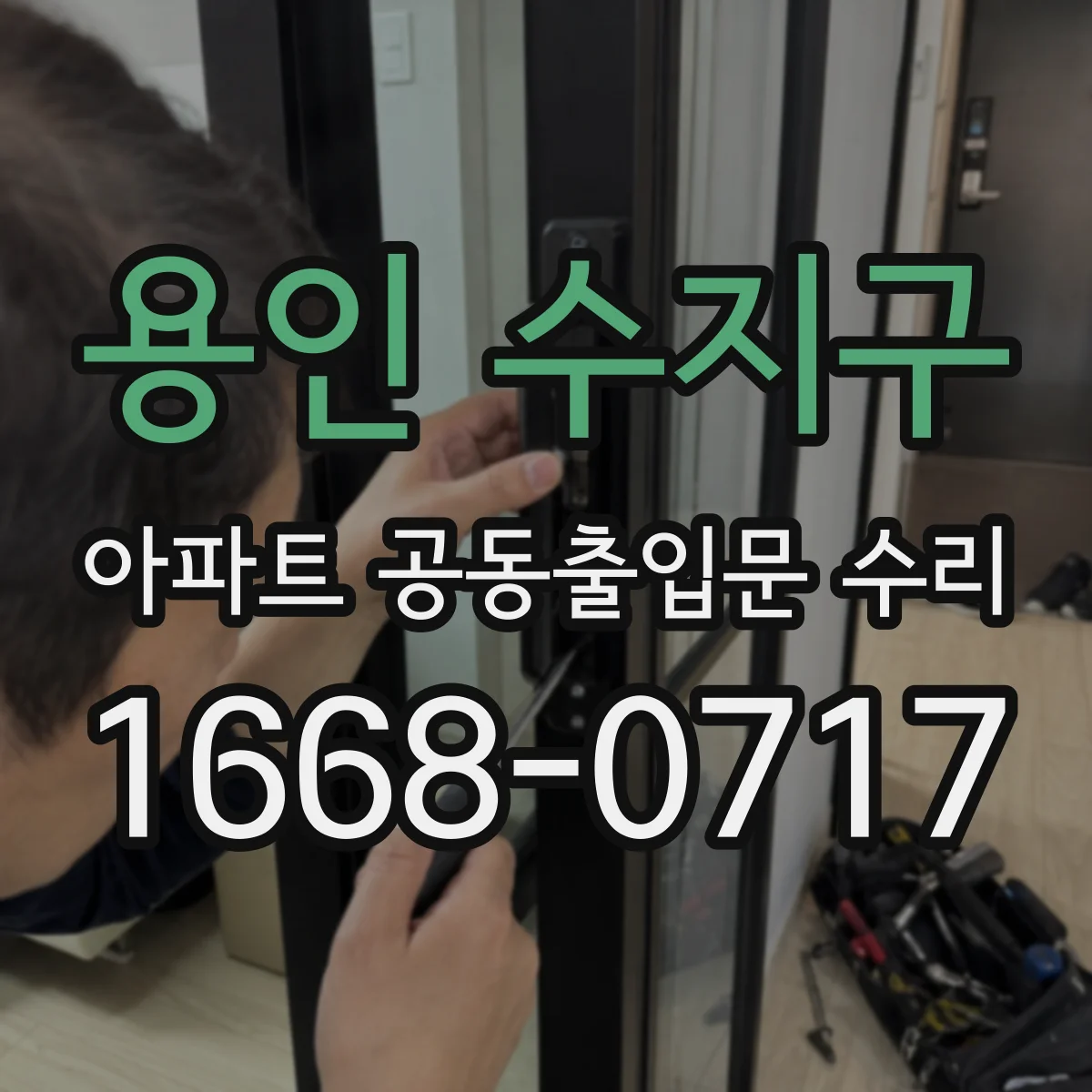 용인 수지구 아파트 공동출입문 수리 자재 반입일 기준으로 공사기간 잡는 법