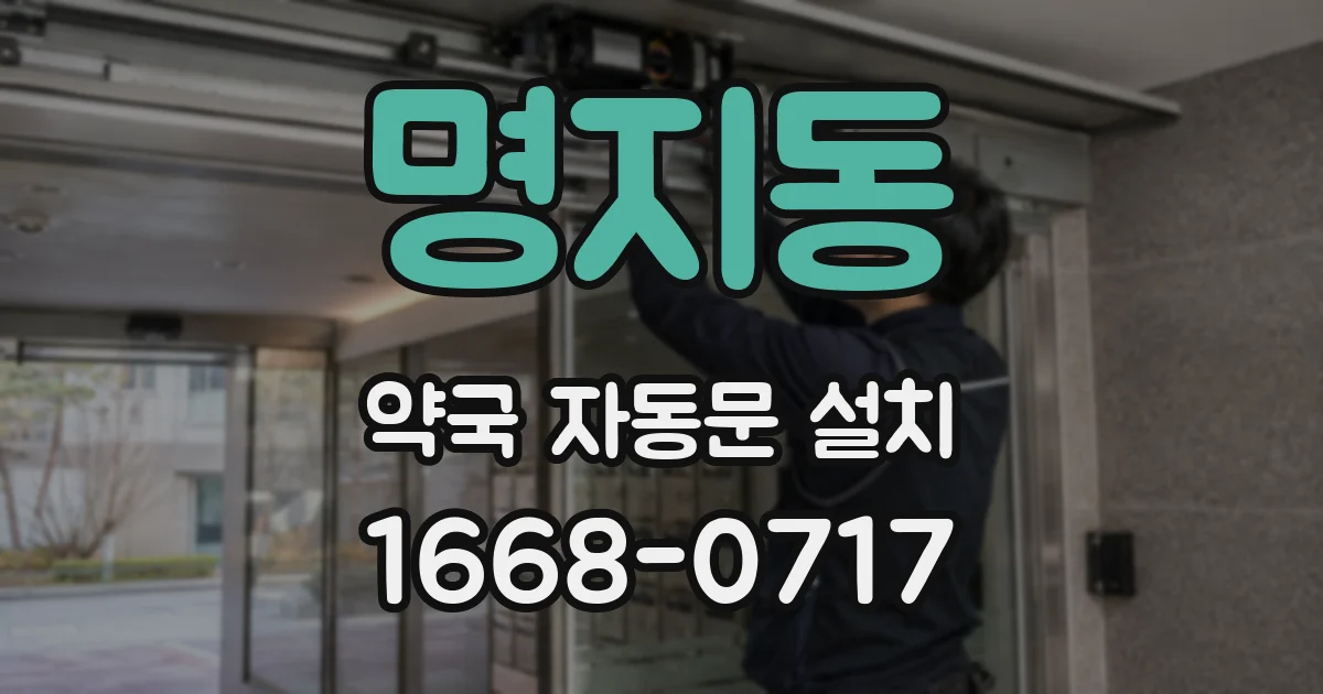 명지동 약국 자동문 설치