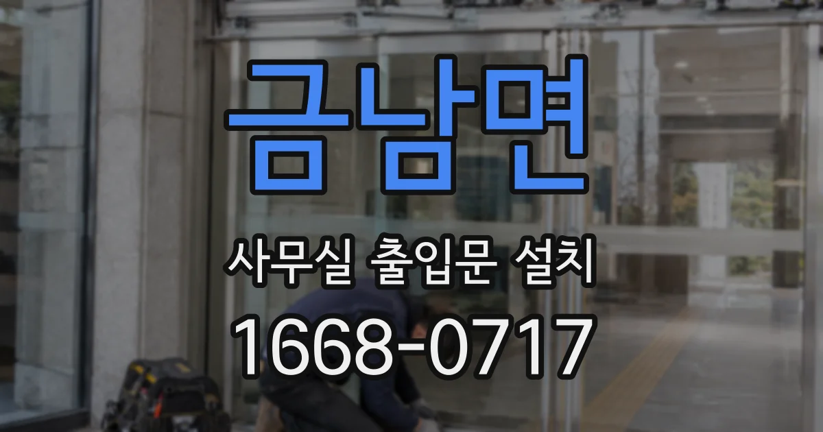 금남면 사무실 출입문 설치