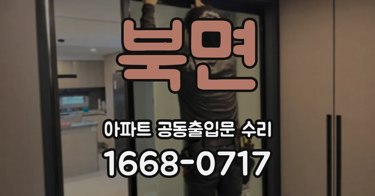 북면 아파트 공동출입문 수리