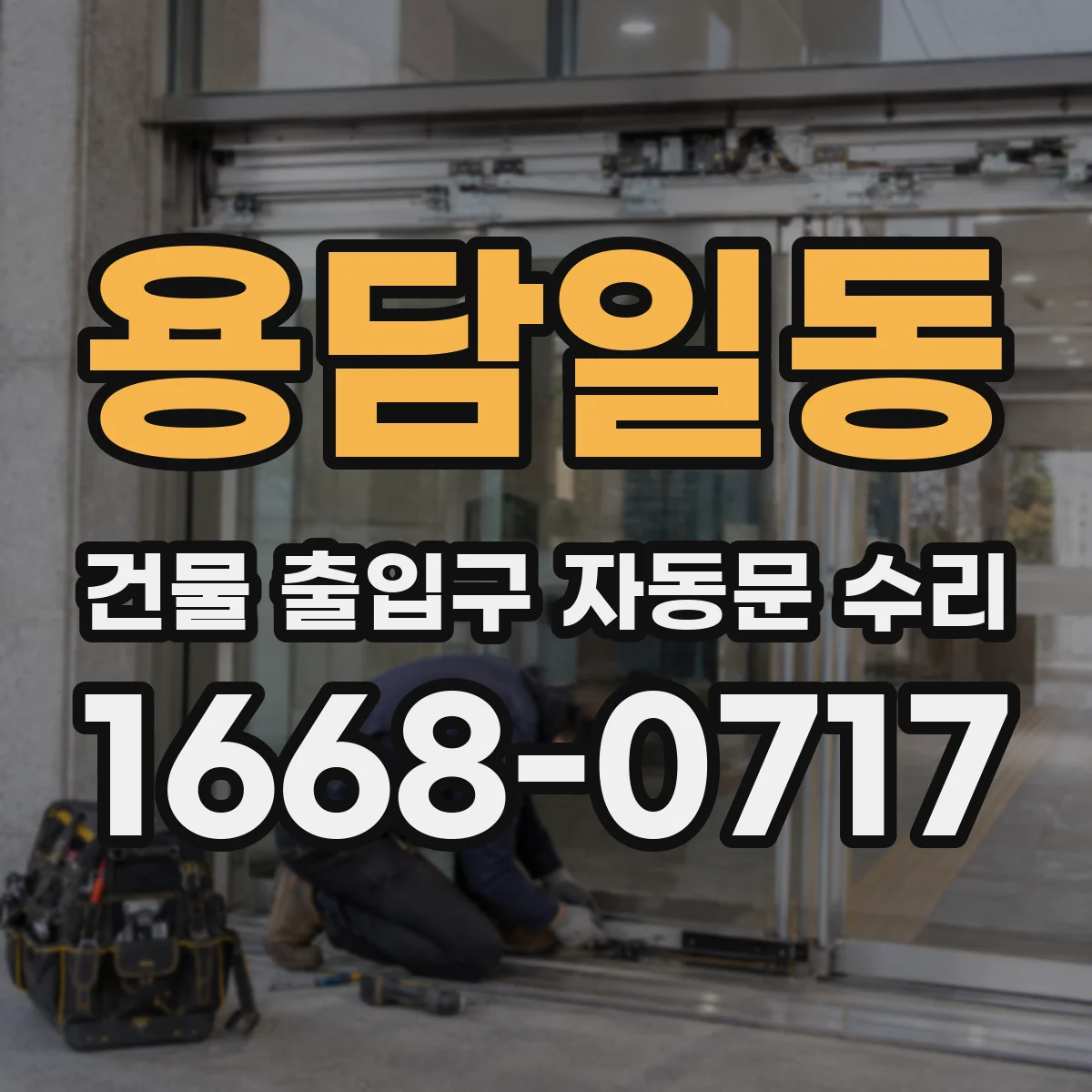 용담일동 건물 출입구 자동문 수리