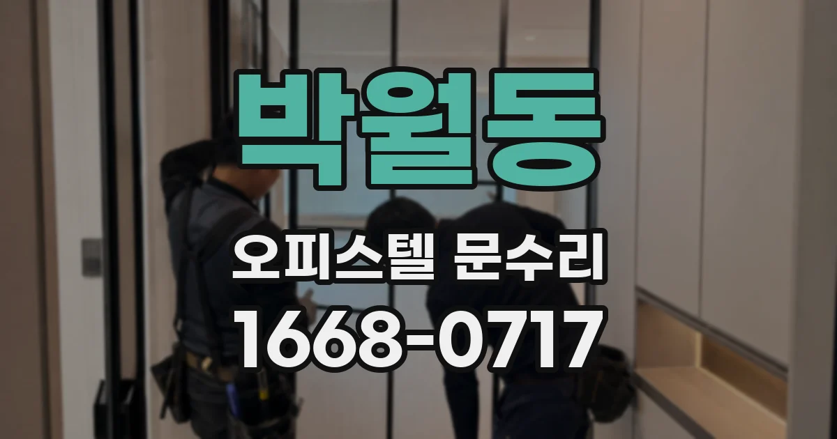 박월동 오피스텔 문수리