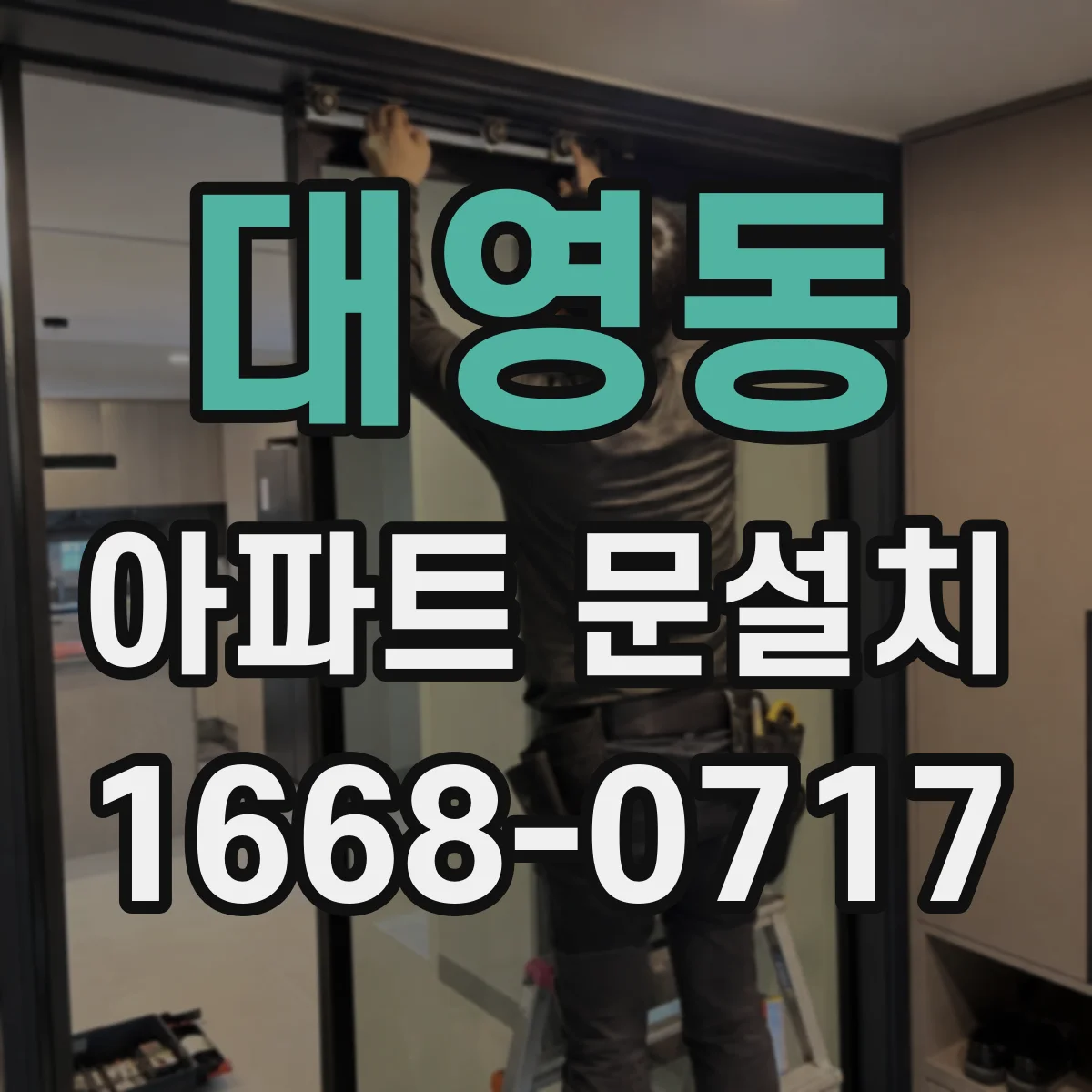 대영동 아파트 문설치