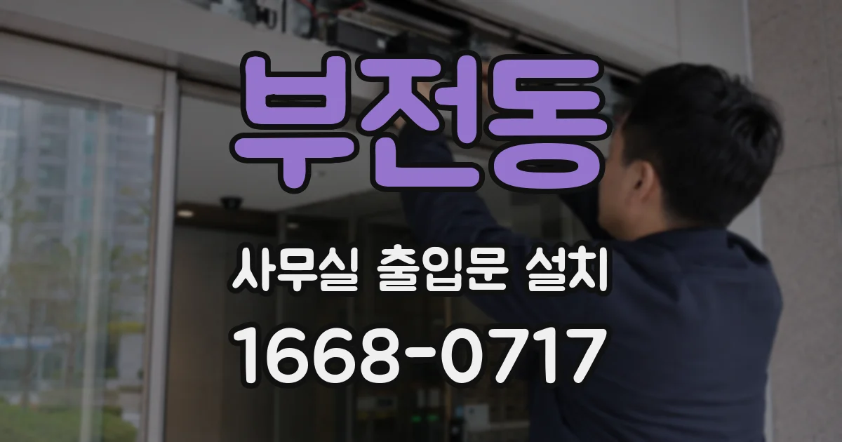 부전동 사무실 출입문 설치