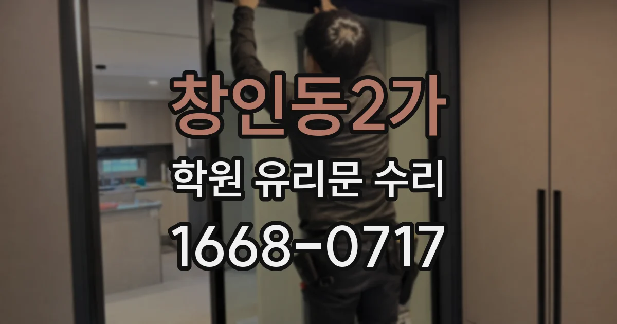창인동2가 학원 유리문 수리
