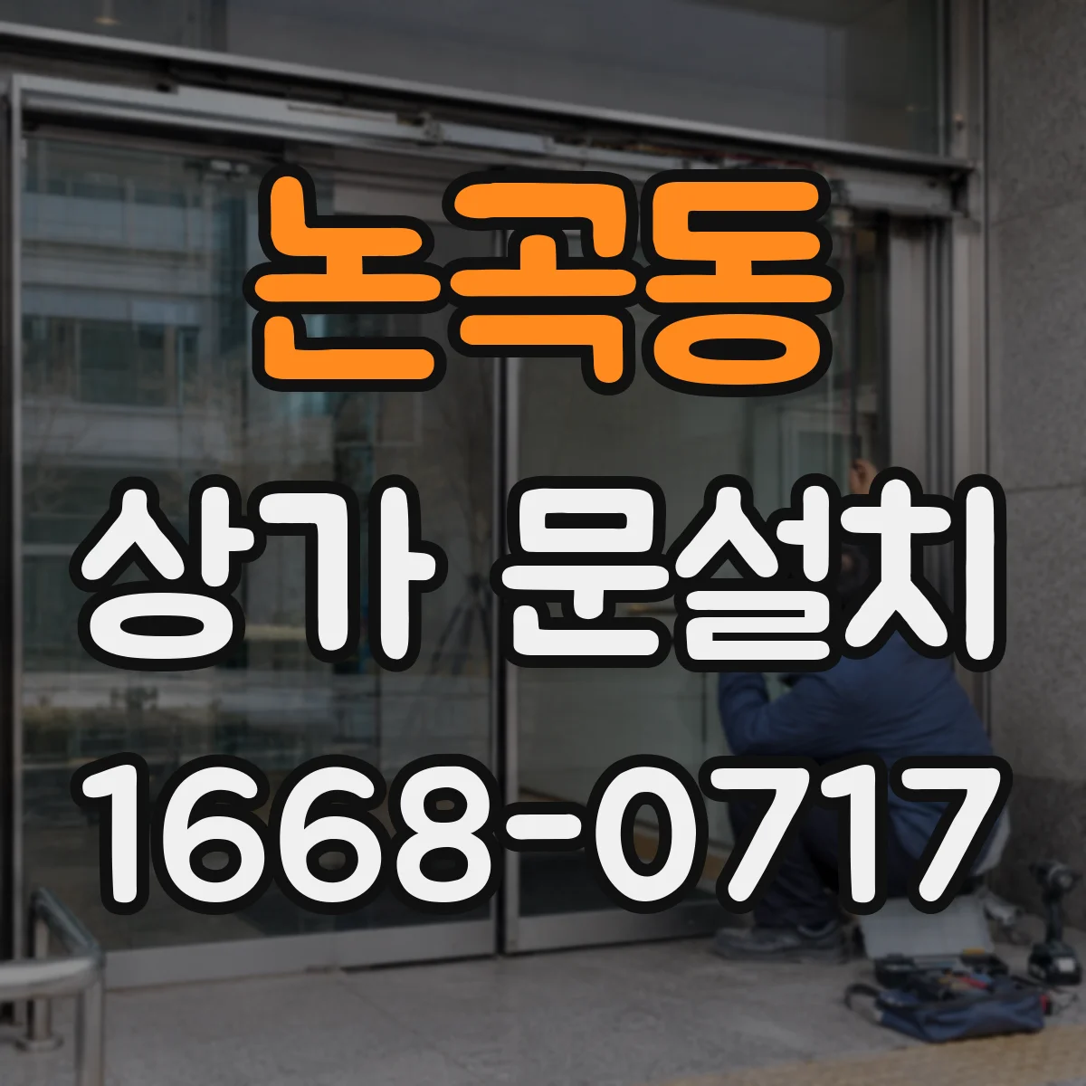 논곡동 상가 문설치