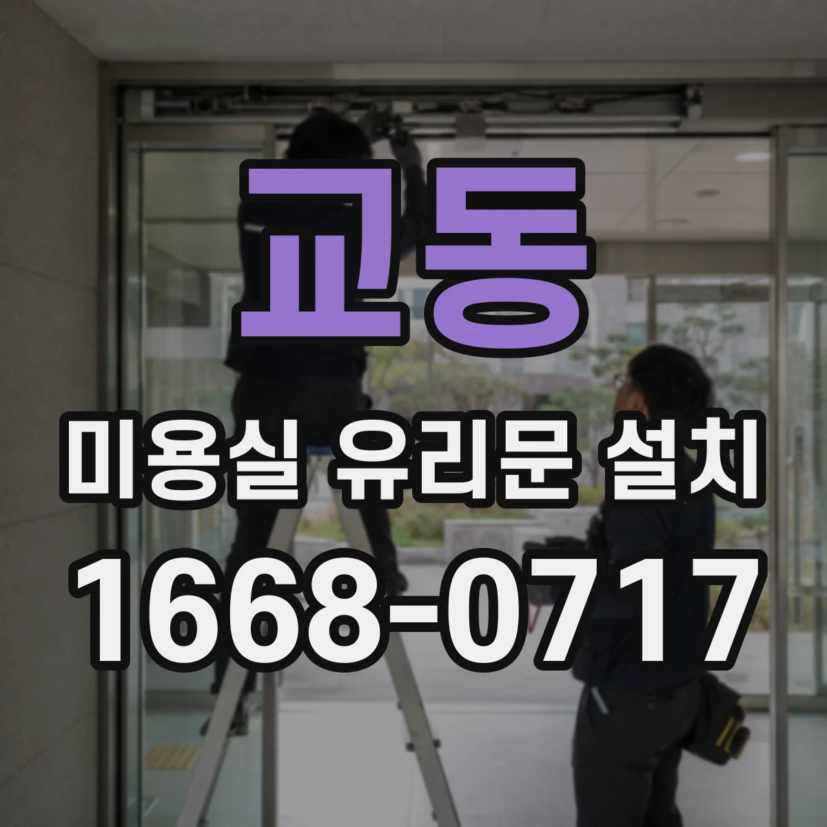 교동 미용실 유리문 설치