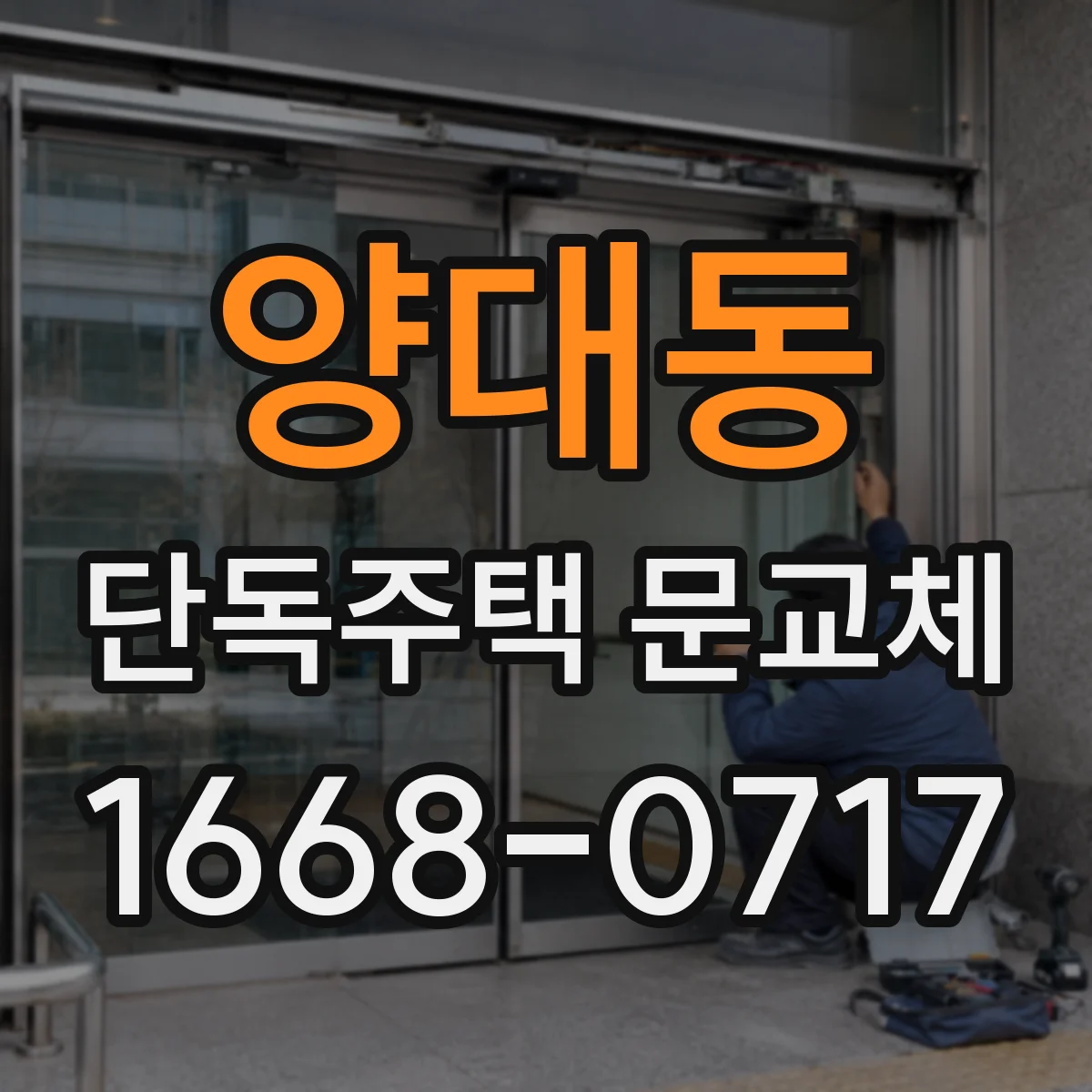 양대동 단독주택 문교체